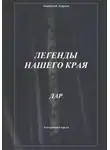 Анатолий Агарков - Легенды нашего края. Дар