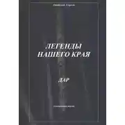 Постер книги Легенды нашего края. Дар