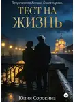 Юлия Сорокина - Пророчества Ксении. Книга первая. Тест на жизнь