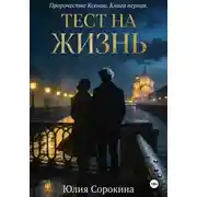 Постер книги Пророчества Ксении. Книга первая. Тест на жизнь