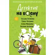 Постер книги Детектив на весну