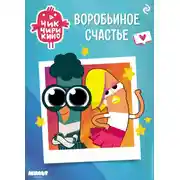 Постер книги Чик-Чирикино. Воробьиное счастье