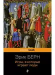 Эрик Берн - Игры, в которые играют люди