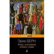 Постер книги Игры, в которые играют люди