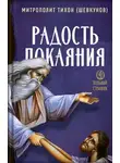 митрополит Тихон (Шевкунов) - Радость покаяния
