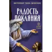 Постер книги Радость покаяния