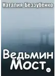 Наталия Беззубенко - Ведьмин мост