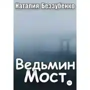 Постер книги Ведьмин мост
