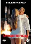 Вадим Тарасенко - Отщепенцы