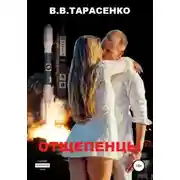 Постер книги Отщепенцы