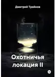 Дмитрий Трайнов - Охотничья локация II