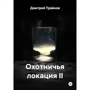 Постер книги Охотничья локация II