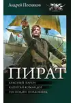 Андрей Посняков - Пират: Красный барон. Капитан-командор. Господин полковник