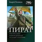 Постер книги Пират: Красный барон. Капитан-командор. Господин полковник
