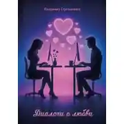 Постер книги Диалоги о любви