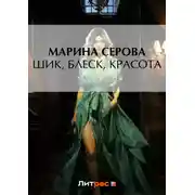 Постер книги Шик, блеск, красота