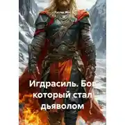 Постер книги Игдрасиль. Бог который стал дьяволом