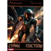 Постер книги Рожденные ползать. Книга 1. Страх пустоты