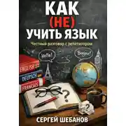 Постер книги КАК (НЕ) УЧИТЬ ЯЗЫК. Честный разговор с репетитором