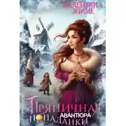 Постер книги Пряничная авантюра попаданки