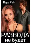 Вера Рэй - Развода не будет