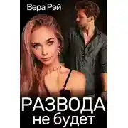 Постер книги Развода не будет