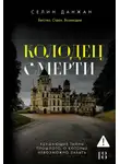 Селин Данжан - Колодец Смерти