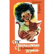 Постер книги Джельсомино в Стране Лгунов