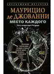 Маурицио Джованни - Место каждого. Лето комиссара Ричарди