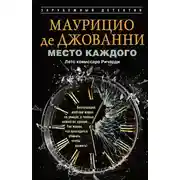 Постер книги Место каждого. Лето комиссара Ричарди