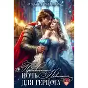 Постер книги Присвоенная ночь. Невинная для герцога