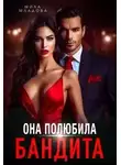 Татьяна Романская - Она полюбила бандита
