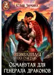 Юлия Зимина - Обманутая для генерала драконов