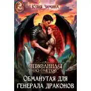 Постер книги Обманутая для генерала драконов