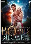 Алана Алдар - Волчья Ягодка