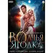 Постер книги Волчья Ягодка