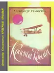 Александр Старостин - Красные крылья