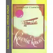 Постер книги Красные крылья