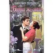 Постер книги Битва желаний
