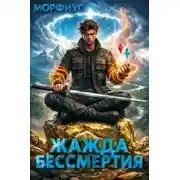 Постер книги Жажда бессмертия. Том 3
