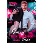 Постер книги Отец моего парня - мой босс