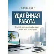Постер книги Удалённая работа. Кто действительно зарабатывает онлайн, а кто теряет время