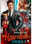 Анна Бестова - Новогодняя ловушка