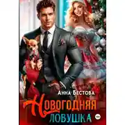 Постер книги Новогодняя ловушка