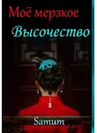 Александра Питкевич Samum - Мое мерзкое высочество