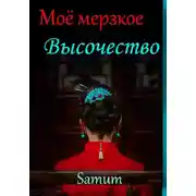 Постер книги Мое мерзкое высочество