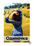 Ирина Федорова - Одиночка
