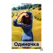 Постер книги Одиночка