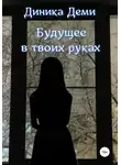Диника Деми - Будущее в твоих руках