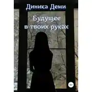 Постер книги Будущее в твоих руках